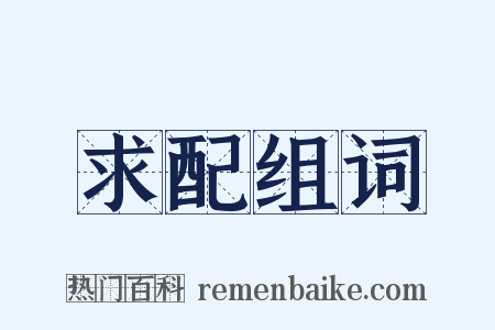 求配组词是什么意思的图片